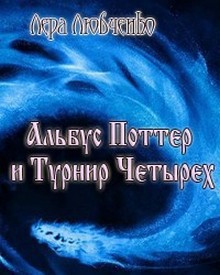 Альбус Поттер и Турнир Четырех (СИ) - Любченко Лера