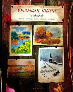 Большая книга о природе — Дрожжин Спиридон Дмитриевич