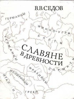 Славяне в древности - Седов Валентин Васильевич