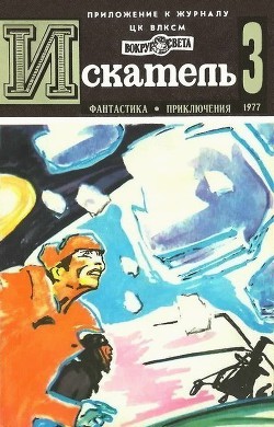 Искатель. 1977. Выпуск №3 - Перро Жиль