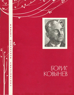 Борис Ковынев. Избранная лирика — Ковынев Борис Константинович