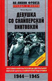 Девушка со снайперской винтовкой — Жукова Юлия Константиновна