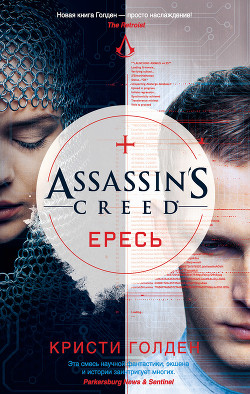 Assassin's Creed. Ересь - Голден Кристи