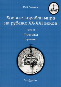 Боевые корабли мира на рубеже XX - XXI веков. Часть III. Фрегаты (Справочник) - Апальков Юрий Валентинович