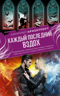 Каждый последний вздох - Арментроут Дженнифер Ли