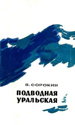 Подводная уральская — Сорокин Василий Николаевич