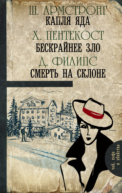 Капля яда. Бескрайнее зло. Смерть на склоне (сборник) - Филипс Джадсон Пентикост