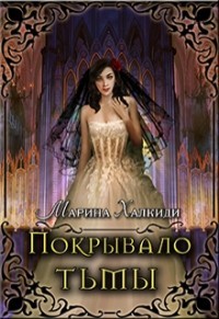 Покрывало тьмы (СИ) - Халкиди Марина Григорьевна