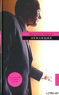 Обманщик — Форсайт Фредерик