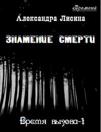 Знамение смерти (СИ) - Лисина Александра