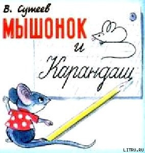 Мышонок и Карандаш — Сутеев Владимир Григорьевич