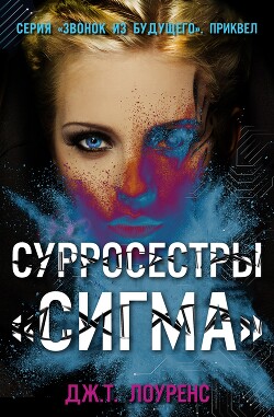 СурроСестры «Сигма» (ЛП) - Лоуренс Дж. Т.