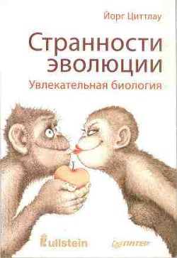 Странности эволюции. Увлекательная биология - Циттлау Йорг