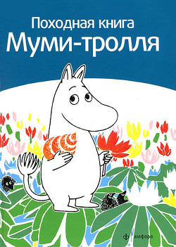 Походная книга муми-тролля — Малила Сами