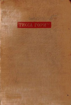 Тисса горит — Иллеш Бела