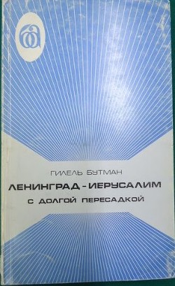 Ленинград – Иерусалим с долгой пересадкой — Бутман Гилель Израилевич