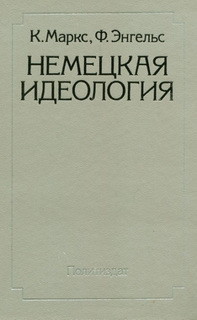 Немецкая идеология — Энгельс Фридрих