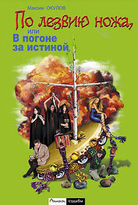 По лезвию ножа, или в погоне за истиной — Окулов Максим