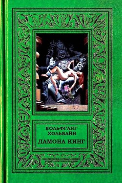 Дамона Кинг (СИ) - Хольбайн Вольфганг