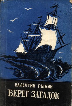 Берег загадок - Рыбин Валентин Федорович