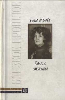 Баланс столетия - Молева Нина Михайловна