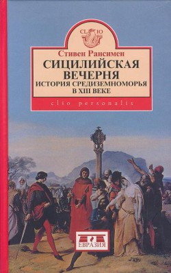 Сицилийская вечерня. История Средиземноморья в XIII веке — Рансимен Стивен