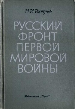 Русский фронт Первой мировой войны - Ростунов Иван Иванович