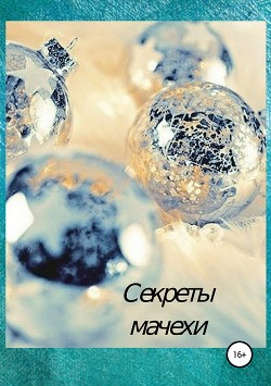 Секреты мачехи - Нева Катя