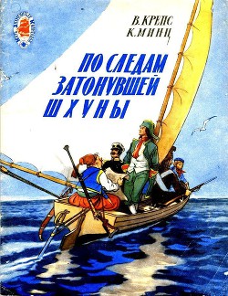 По следам затонувшей шхуны. Тетрадь четвертая — Крепс Владимир Михайлович