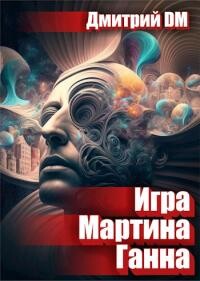 Игра Мартина Ганна (СИ) - Шмокин Дмитрий Анатольевич