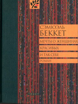 Мечты о женщинах, красивых и так себе - Беккет Сэмюел Баркли