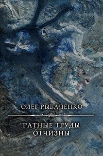 Ратные труды Отчизны - Рыбаченко Олег Павлович