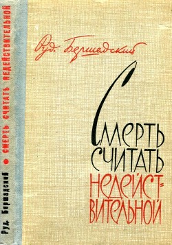 Смерть считать недействительной - Бершадский Рудольф Юльевич