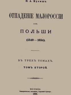 Отпадение Малороссии от Польши. Том 2 - Кулиш Пантелеймон Александрович