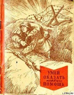 Умей оказать первую помощь - Маслинковский Т. И.