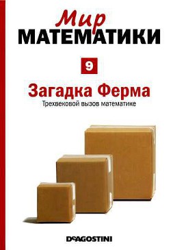 Том 9. Загадка Ферма. Трехвековой вызов математике - Виолант-и-Хольц Альберт