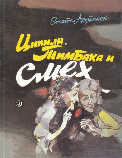 Ципили, Тимбака и смех — Арутюнян Сагател Мимиконович