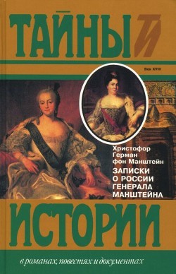 Записки о России генерала Манштейна - Манштейн Христофор Герман