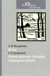 Новыя прыгоды Несцеркі — Бутрамееў Уладзімір Пятровіч