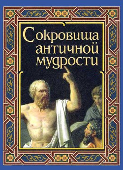 Сокровища античной мудрости — Маринина А. В.