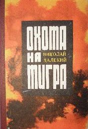 Охота на тигра. Танки на мосту! - Далекий Николай Александрович