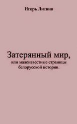 Затерянный мир, или Малоизвестные страницы белорусской истории - Литвин Игорь