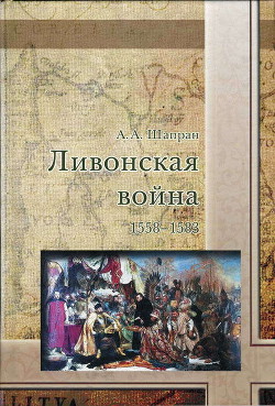 Ливонская война 1558-1583 - Шапран Александр Андреевич