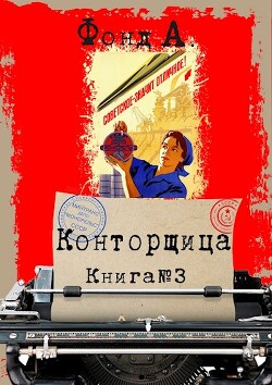 Конторщица 3 (СИ) - Фонд А.