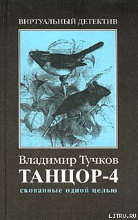 Скованные одной целью - Тучков Владимир Яковлевич