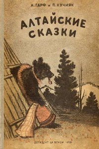 Алтайские сказки (др. издание) — Гарф Анна Львовна