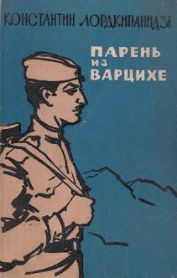 Парень из Варцихе - Лордкипанидзе Константин Александрович