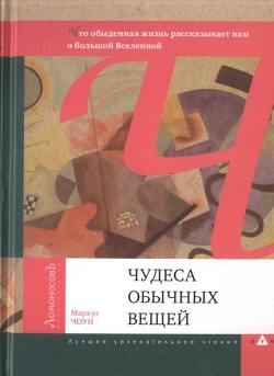 Чудеса обычных вещей. Что обыденная жизнь рассказывает нам о большой Вселенной - Чоун (Чаун) Маркус