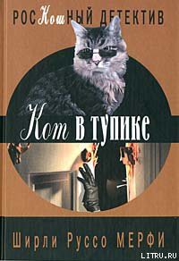 Кот в тупике - Мерфи Ширли Руссо