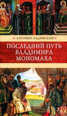 Последний путь Владимира Мономаха (др. изд.) — Ладинский Антонин Петрович